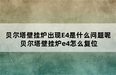 贝尔塔壁挂炉出现E4是什么问题呢 贝尔塔壁挂炉e4怎么复位